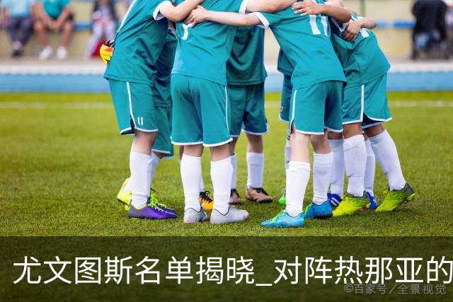 尤文图斯名单揭晓 对阵热那亚的强阵名单
