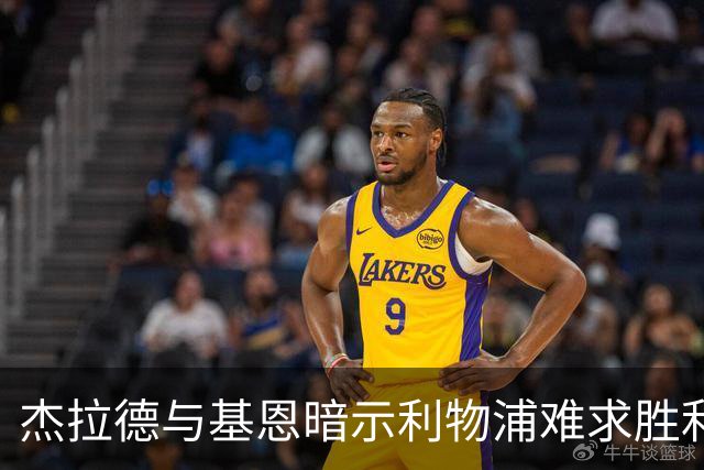 杰拉德与基恩暗示利物浦难求胜利：客场对阵布伦特福德或平局