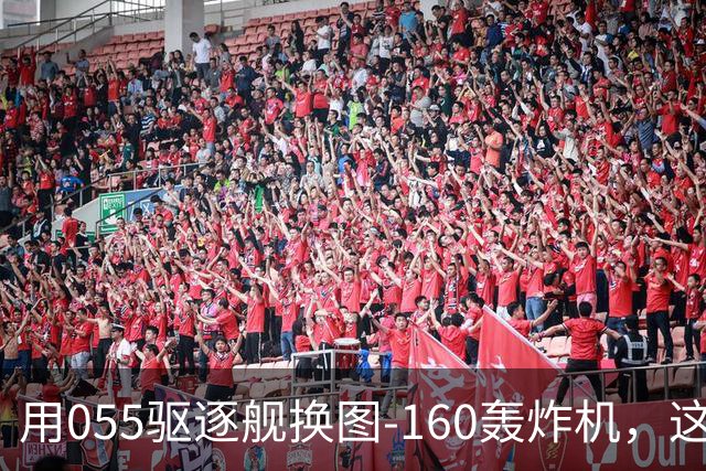 用055驱逐舰换图-160轰炸机，这笔交易真划算吗？