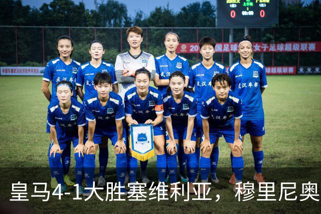 皇马4-1大胜塞维利亚，穆里尼奥战术调整奏效，姆巴佩闪耀双响