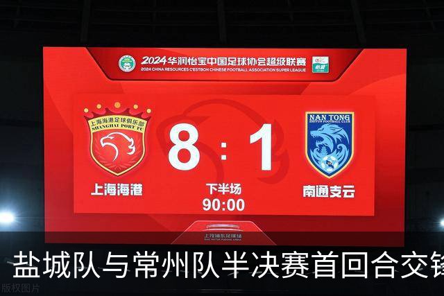 盐城队与常州队半决赛首回合交锋，双方战成平局