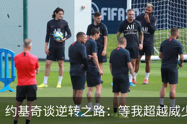 约基奇谈逆转之路：等我超越威少再联系他