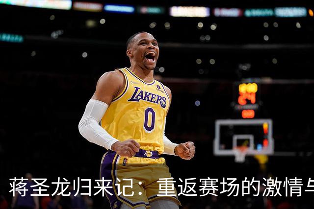 蒋圣龙归来记：重返赛场的激情与坚持